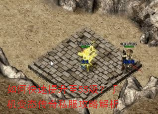 如何快速提升至55级?手机变态传奇私服攻略解析 如何快速提升至55级?手机变态传奇私服攻略解析