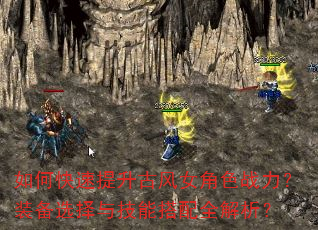 如何快速提升古风女角色战力?装备选择与技能搭配全解析? 如何快速提升古风女角色战力?装备选择与技能搭配全解析?