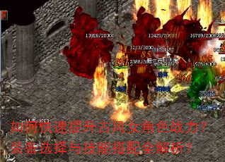 如何快速提升古风女角色战力?装备选择与技能搭配全解析? 如何快速提升古风女角色战力?装备选择与技能搭配全解析?