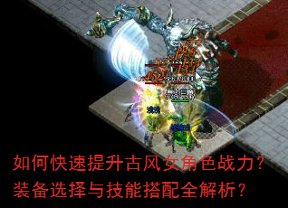 如何快速提升古风女角色战力?装备选择与技能搭配全解析? 如何快速提升古风女角色战力?装备选择与技能搭配全解析?
