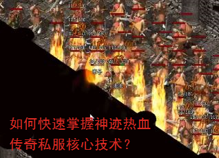 如何快速掌握神迹热血传奇私服核心技术? 如何快速掌握神迹热血传奇私服核心技术?