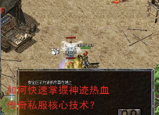 如何快速掌握神迹热血传奇私服核心技术? 如何快速掌握神迹热血传奇私服核心技术?
