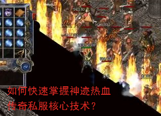 如何快速掌握神迹热血传奇私服核心技术? 如何快速掌握神迹热血传奇私服核心技术?