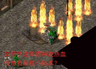 如何快速掌握神迹热血传奇私服核心技术? 如何快速掌握神迹热血传奇私服核心技术?