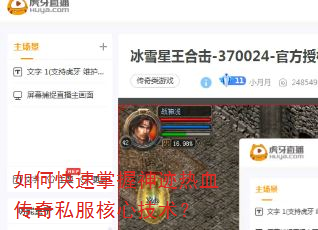 如何快速掌握神迹热血传奇私服核心技术? 如何快速掌握神迹热血传奇私服核心技术?