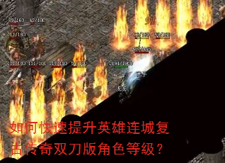 如何快速提升英雄连城复古传奇双刀版角色等级? 如何快速提升英雄连城复古传奇双刀版角色等级?