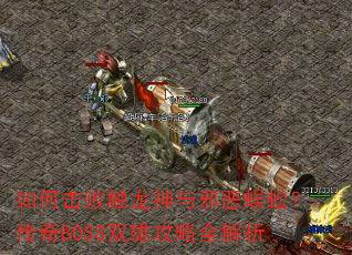 如何击败触龙神与邪恶蜈蚣?传奇BOSS双雄攻略全解析 如何击败触龙神与邪恶蜈蚣?传奇BOSS双雄攻略全解析