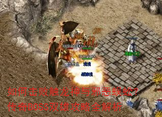 如何击败触龙神与邪恶蜈蚣?传奇BOSS双雄攻略全解析 如何击败触龙神与邪恶蜈蚣?传奇BOSS双雄攻略全解析