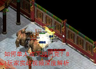 如何单人攻下沙巴克?8l玩家实战视频深度解析 如何单人攻下沙巴克?8l玩家实战视频深度解析