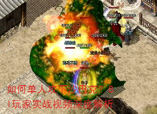 如何单人攻下沙巴克?8l玩家实战视频深度解析 如何单人攻下沙巴克?8l玩家实战视频深度解析