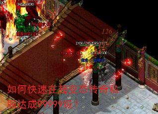 如何快速在超变态传奇私服达成99999级? 如何快速在超变态传奇私服达成99999级?