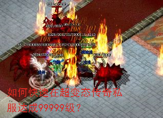 如何快速在超变态传奇私服达成99999级? 如何快速在超变态传奇私服达成99999级?