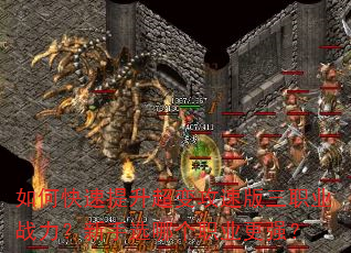 ��ο����������乥�ٰ���ְҵս��������ѡ�ĸ�ְҵ��ǿ��