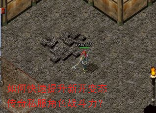 如何快速提升新开变态传奇私服角色战斗力? 如何快速提升新开变态传奇私服角色战斗力?