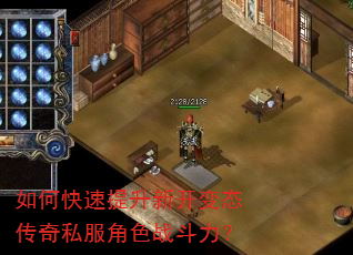 如何快速提升新开变态传奇私服角色战斗力? 如何快速提升新开变态传奇私服角色战斗力?