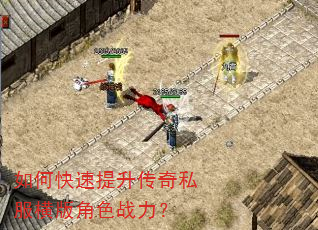 如何快速提升传奇私服横版角色战力? 如何快速提升传奇私服横版角色战力?
