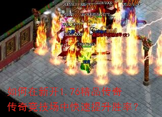 如何在新开1.76精品传奇传奇竞技场中快速提升胜率? 如何在新开1.76精品传奇传奇竞技场中快速提升胜率?