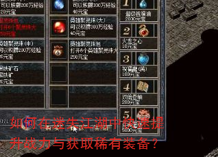 如何在迷失江湖中快速提升战力与获取稀有装备? 如何在迷失江湖中快速提升战力与获取稀有装备?