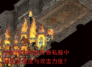 ���������Ѫ����˽���еĹ����ٶ��빥�����ȣ�