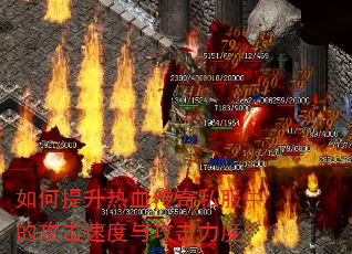 ���������Ѫ����˽���еĹ����ٶ��빥�����ȣ�