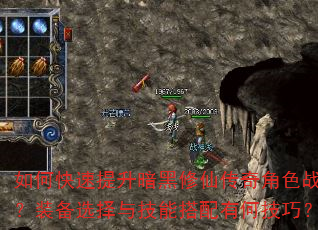 如何快速提升暗黑修仙传奇角色战力?装备选择与技能搭配有何技巧? 如何快速提升暗黑修仙传奇角色战力?装备选择与技能搭配有何技巧?