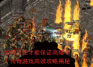 如何打怪才能保证高爆率?传奇游戏高效攻略揭秘 如何打怪才能保证高爆率?传奇游戏高效攻略揭秘