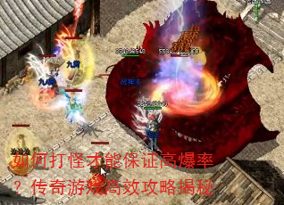 如何打怪才能保证高爆率?传奇游戏高效攻略揭秘 如何打怪才能保证高爆率?传奇游戏高效攻略揭秘