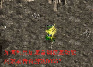 如何利用加速器调倍速功能高效刷传奇游戏BOSS? 如何利用加速器调倍速功能高效刷传奇游戏BOSS?