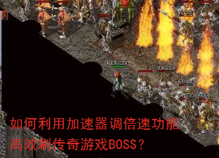 如何利用加速器调倍速功能高效刷传奇游戏BOSS? 如何利用加速器调倍速功能高效刷传奇游戏BOSS?