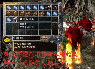如何快速刷取传奇私服超高爆率变态版的顶级装备? 如何快速刷取传奇私服超高爆率变态版的顶级装备?
