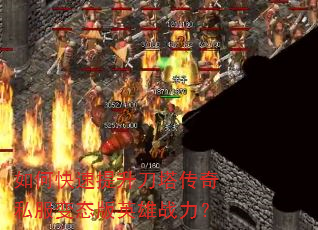 如何快速提升刀塔传奇私服变态版英雄战力? 如何快速提升刀塔传奇私服变态版英雄战力?