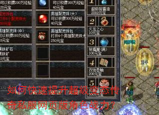 如何快速提升超级变态传奇私服网页版角色战力? 如何快速提升超级变态传奇私服网页版角色战力?