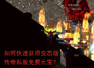 如何快速获得变态版传奇私服免费元宝? 如何快速获得变态版传奇私服免费元宝?