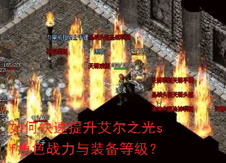 如何快速提升艾尔之光sf角色战力与装备等级? 如何快速提升艾尔之光sf角色战力与装备等级?