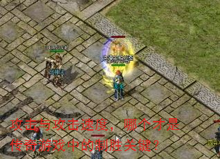 �����빥���ٶȣ��ĸ����Ǵ�����Ϸ�е���ʤ�ؼ���