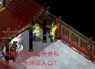 如何快速找到传奇私服小传奇网站入口? 如何快速找到传奇私服小传奇网站入口?