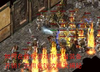 ����ڴ�����Ϸ�н�ʡװ��������ʵ��ʡǮ���Դ����