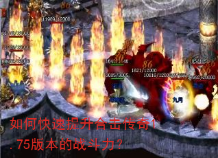 如何快速提升合击传奇1.75版本的战斗力? 如何快速提升合击传奇1.75版本的战斗力?