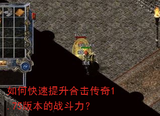 如何快速提升合击传奇1.75版本的战斗力? 如何快速提升合击传奇1.75版本的战斗力?