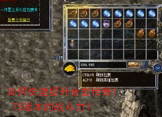 如何快速提升合击传奇1.75版本的战斗力? 如何快速提升合击传奇1.75版本的战斗力?