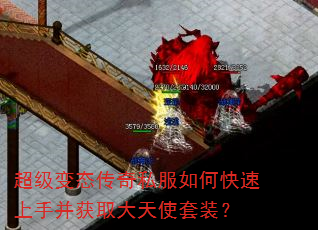超级变态传奇私服如何快速上手并获取大天使套装? 超级变态传奇私服如何快速上手并获取大天使套装?