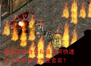 超级变态传奇私服如何快速上手并获取大天使套装? 超级变态传奇私服如何快速上手并获取大天使套装?