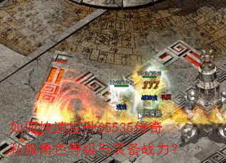 如何快速提升65535传奇私服角色等级与装备战力? 如何快速提升65535传奇私服角色等级与装备战力?