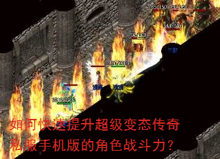 如何快速提升超级变态传奇私服手机版的角色战斗力? 如何快速提升超级变态传奇私服手机版的角色战斗力?