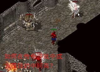 如何在传奇游戏中成为赚钱的中间商? 如何在传奇游戏中成为赚钱的中间商?