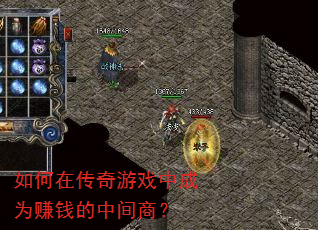 如何在传奇游戏中成为赚钱的中间商? 如何在传奇游戏中成为赚钱的中间商?