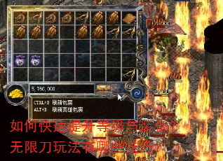 如何快速提升等级与装备?无限刀玩法有哪些技巧? 如何快速提升等级与装备?无限刀玩法有哪些技巧?