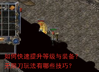如何快速提升等级与装备?无限刀玩法有哪些技巧? 如何快速提升等级与装备?无限刀玩法有哪些技巧?