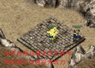 如何在新开超变态无赦传奇私服中快速提升战力? 如何在新开超变态无赦传奇私服中快速提升战力?