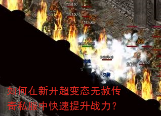 如何在新开超变态无赦传奇私服中快速提升战力? 如何在新开超变态无赦传奇私服中快速提升战力?